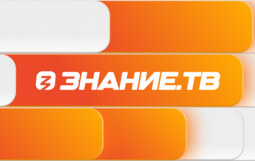 Российское общество «Знание» запускает круглосуточную трансляцию Знание.ТВ!