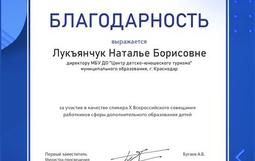 Наталья Борисовна была награждена благодарственной грамотой за вклад в развитие дополнительного образования детей и преданность своему делу.