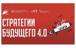 стратегия будущего 4.0