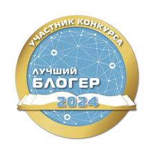 Конкурс Лучший блогер 2024